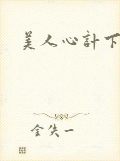 美人心计下载