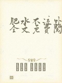 肥水不流外人田全文免费阅读全本免费阅读