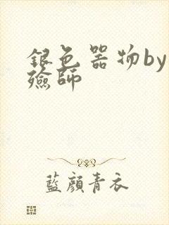 银色器物by入殓师