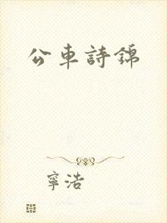 公车诗锦
