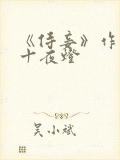 《侍妾》作者:十夜灯