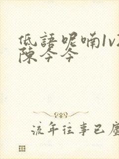 低语呢喃1v2陈今今