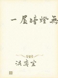 一屋暗灯无删减