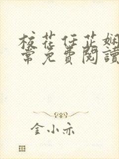 校花任芷娴的日常免费阅读小说