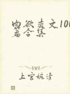 肉欲爽文100篇合集