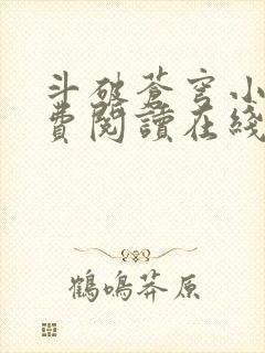 斗破苍穹小说免费阅读在线