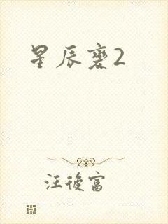 星辰变2