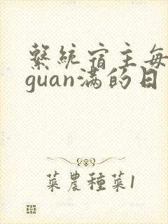 系统宿主每日被guan满的日常