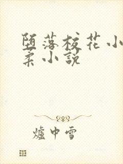 堕落校花小雪小柔小说