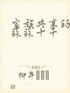 家族共享的养女苏苏十千