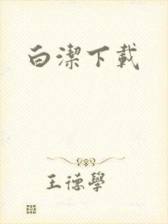 白洁下载