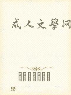成人文学网