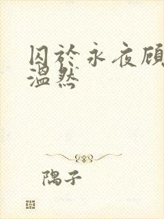 囚于永夜顾昀迟温然
