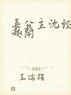 长公主沈轻舟笔趣阁