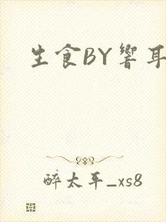 生食BY响耳