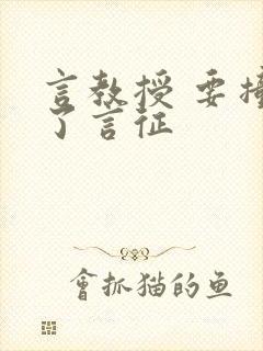 言教授 要撞坏了言征