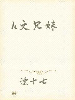 h文兄妹