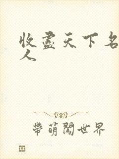 收尽天下名器美人