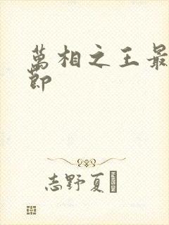 万相之王最新章节