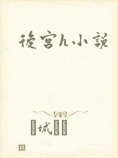 后宫h小说