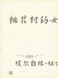 桃花村的女人