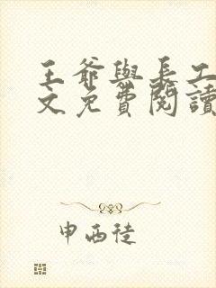 王爷与长工的全文免费阅读小说