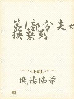 第1部分夫妇交换系列
