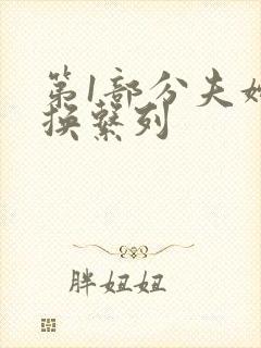 第1部分夫妇交换系列