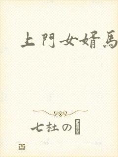 上门女婿马四辈