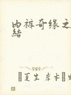 内裤奇缘之大团结