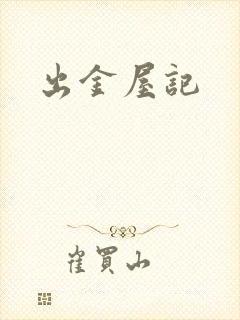 出金屋记
