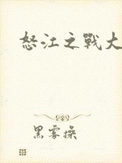 怒江之战大结局