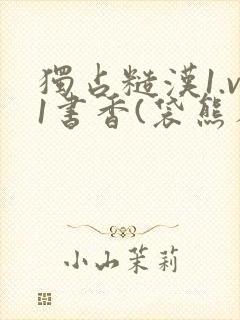 独占糙汉1.v1书香(袋熊布丁)