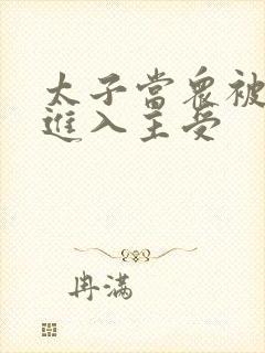 太子当众被皇上进入主受