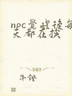 npc觉醒后每天都在挨