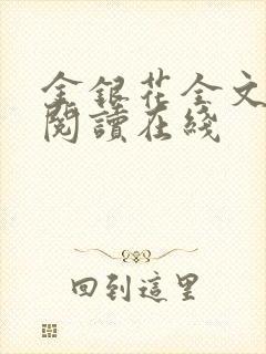 金银花全文免费阅读在线