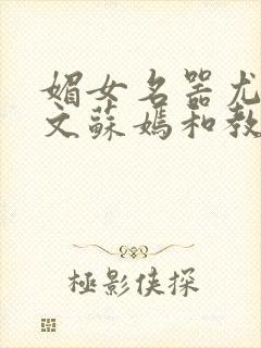 媚女名器尤物h文苏嫣和教官