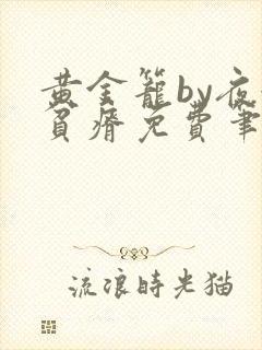 黄金笼by夜很贫瘠免费笔趣阁