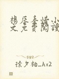 杨辰秦惜小说全文免费阅读最新