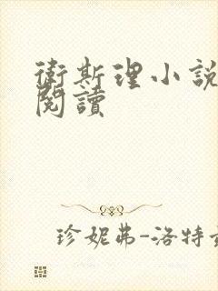 卫斯理小说在线阅读