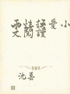 两性换爱小说全文阅读