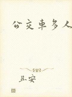 公交车多人运动