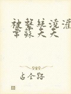 被系统浇灌的日常苏夭夭