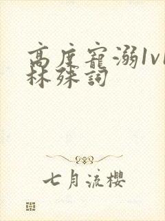 高度宠溺1v1林殊词