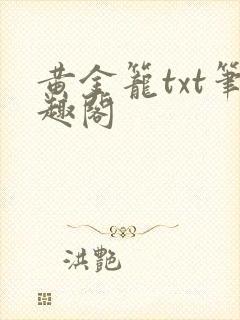黄金笼txt笔趣阁