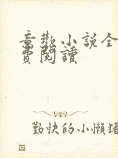 意欢小说全文免费阅读