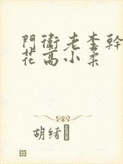 门卫老李干了校花高小柔