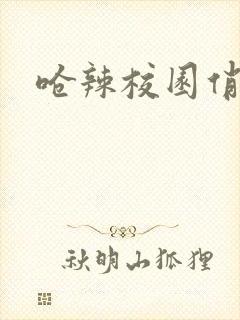 呛辣校园俏女生