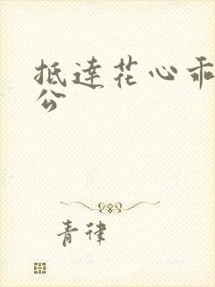 抵达花心乖叫老公