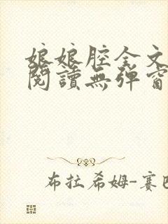 娘娘腔全文免费阅读无弹窗笔趣阁